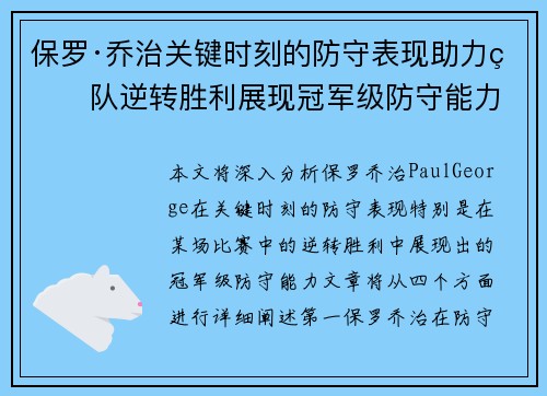 保罗·乔治关键时刻的防守表现助力球队逆转胜利展现冠军级防守能力