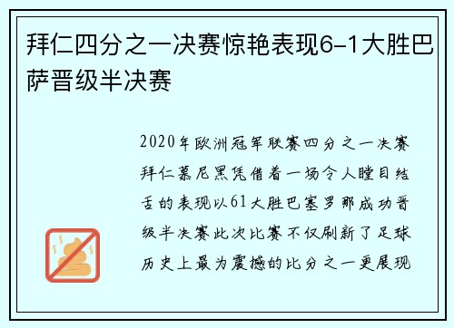 拜仁四分之一决赛惊艳表现6-1大胜巴萨晋级半决赛