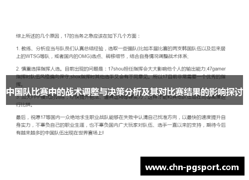 中国队比赛中的战术调整与决策分析及其对比赛结果的影响探讨