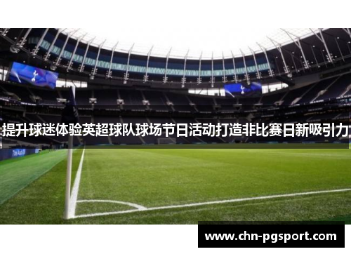 提升球迷体验英超球队球场节日活动打造非比赛日新吸引力
