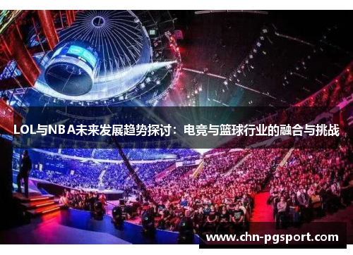 LOL与NBA未来发展趋势探讨：电竞与篮球行业的融合与挑战