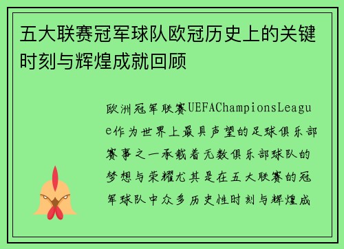 五大联赛冠军球队欧冠历史上的关键时刻与辉煌成就回顾