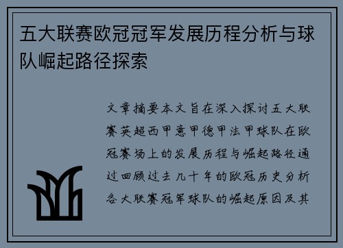 五大联赛欧冠冠军发展历程分析与球队崛起路径探索