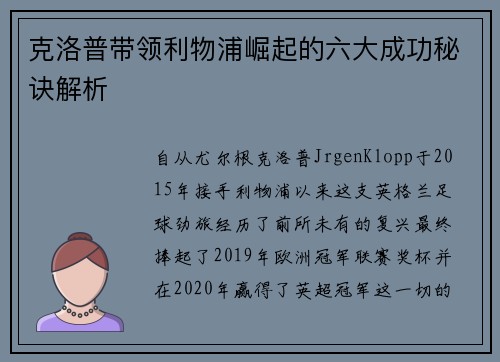 克洛普带领利物浦崛起的六大成功秘诀解析