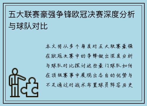 五大联赛豪强争锋欧冠决赛深度分析与球队对比