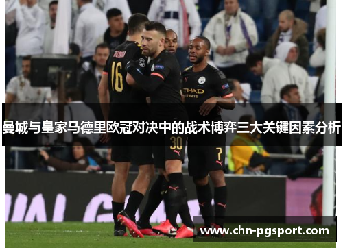 曼城与皇家马德里欧冠对决中的战术博弈三大关键因素分析