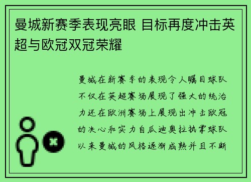 曼城新赛季表现亮眼 目标再度冲击英超与欧冠双冠荣耀