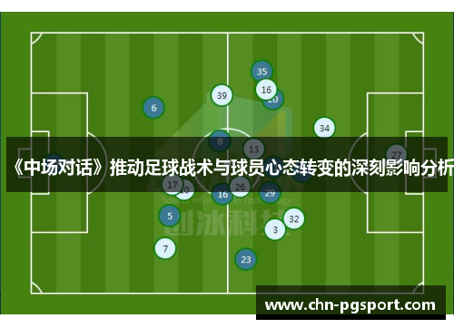 《中场对话》推动足球战术与球员心态转变的深刻影响分析