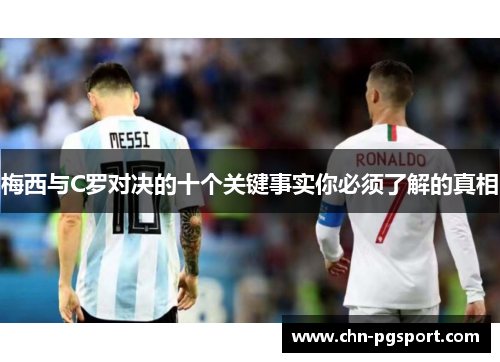 梅西与C罗对决的十个关键事实你必须了解的真相
