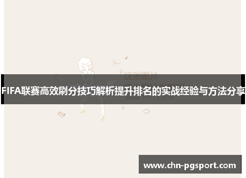 FIFA联赛高效刷分技巧解析提升排名的实战经验与方法分享