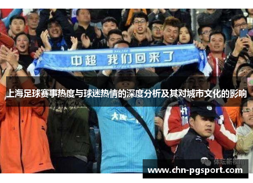 上海足球赛事热度与球迷热情的深度分析及其对城市文化的影响