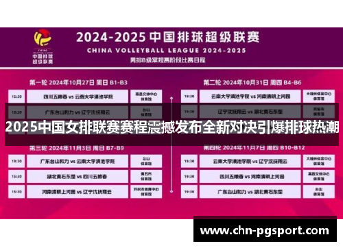 2025中国女排联赛赛程震撼发布全新对决引爆排球热潮