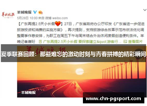 夏季联赛回顾：那些难忘的激动时刻与青春拼搏的精彩瞬间