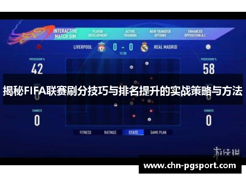 揭秘FIFA联赛刷分技巧与排名提升的实战策略与方法