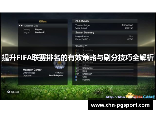 提升FIFA联赛排名的有效策略与刷分技巧全解析