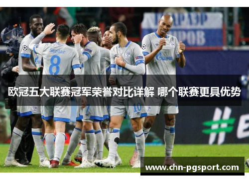 欧冠五大联赛冠军荣誉对比详解 哪个联赛更具优势