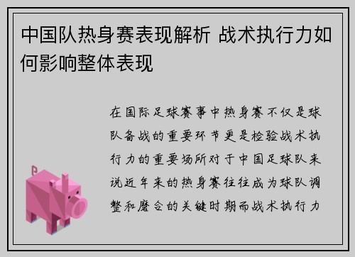 中国队热身赛表现解析 战术执行力如何影响整体表现