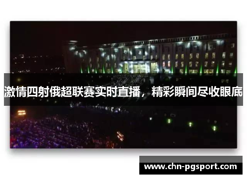 激情四射俄超联赛实时直播，精彩瞬间尽收眼底