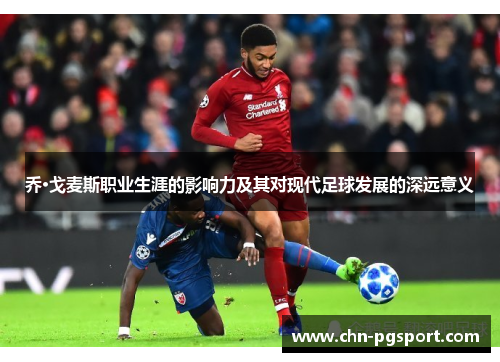 乔·戈麦斯职业生涯的影响力及其对现代足球发展的深远意义