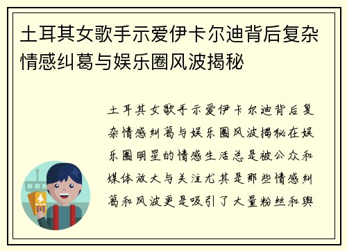 土耳其女歌手示爱伊卡尔迪背后复杂情感纠葛与娱乐圈风波揭秘
