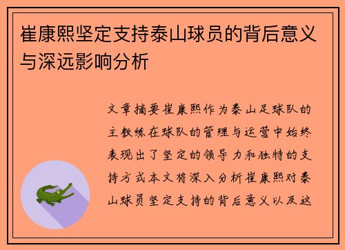 崔康熙坚定支持泰山球员的背后意义与深远影响分析