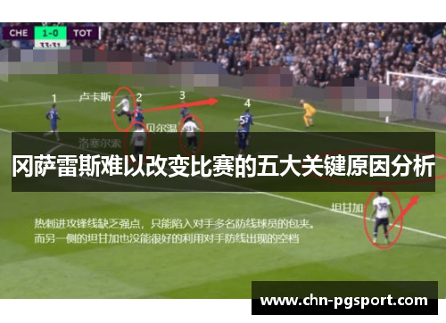冈萨雷斯难以改变比赛的五大关键原因分析