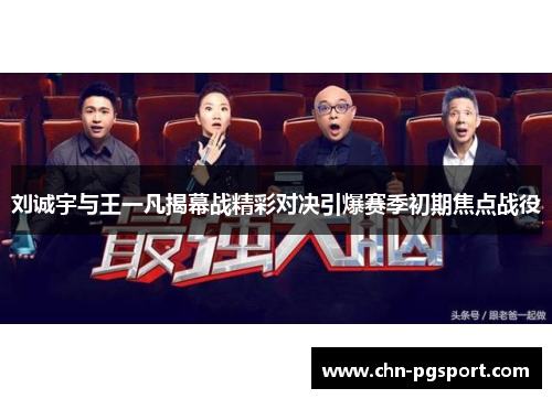 刘诚宇与王一凡揭幕战精彩对决引爆赛季初期焦点战役