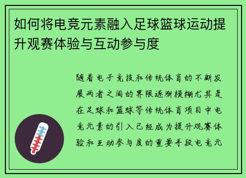如何将电竞元素融入足球篮球运动提升观赛体验与互动参与度
