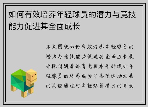 如何有效培养年轻球员的潜力与竞技能力促进其全面成长