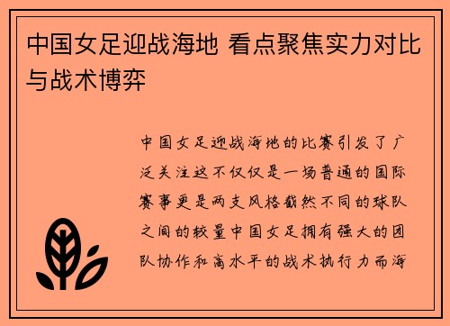 中国女足迎战海地 看点聚焦实力对比与战术博弈