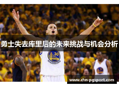 勇士失去库里后的未来挑战与机会分析