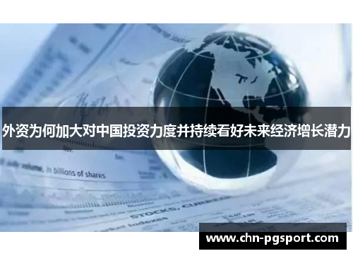 外资为何加大对中国投资力度并持续看好未来经济增长潜力