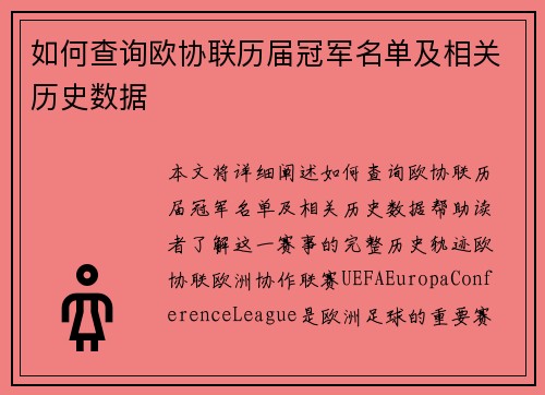 如何查询欧协联历届冠军名单及相关历史数据