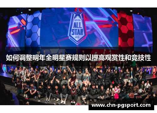 如何调整明年全明星赛规则以提高观赏性和竞技性