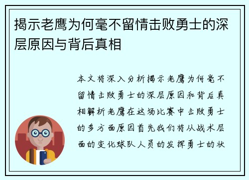 揭示老鹰为何毫不留情击败勇士的深层原因与背后真相
