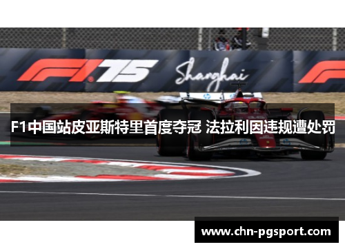 F1中国站皮亚斯特里首度夺冠 法拉利因违规遭处罚
