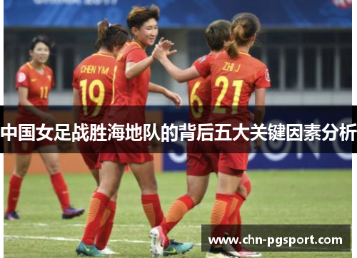 中国女足战胜海地队的背后五大关键因素分析