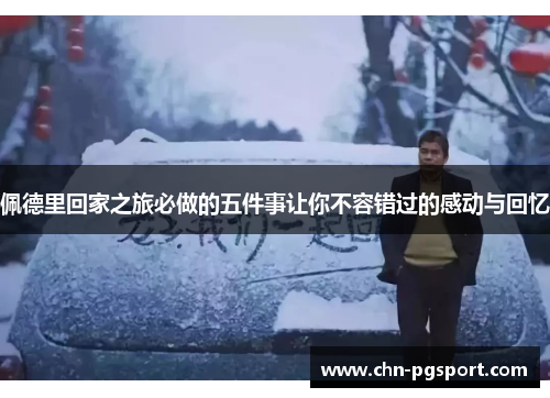 佩德里回家之旅必做的五件事让你不容错过的感动与回忆