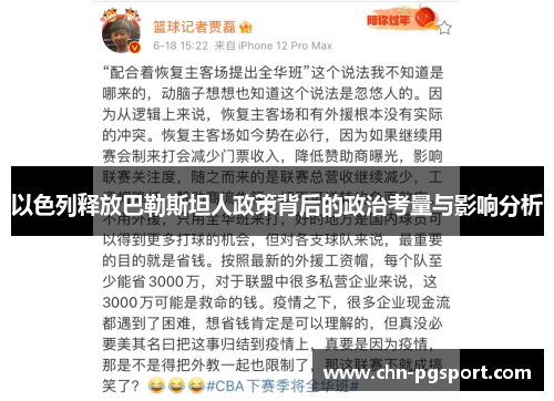 以色列释放巴勒斯坦人政策背后的政治考量与影响分析