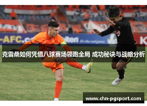 克雷桑如何凭借八球赛场领跑全局 成功秘诀与战略分析