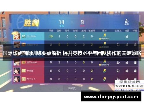 国际比赛期间训练要点解析 提升竞技水平与团队协作的关键策略