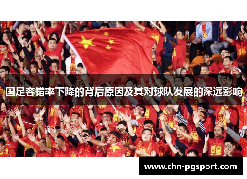 国足容错率下降的背后原因及其对球队发展的深远影响