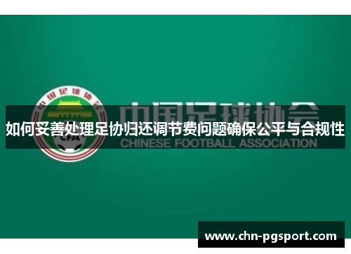 如何妥善处理足协归还调节费问题确保公平与合规性