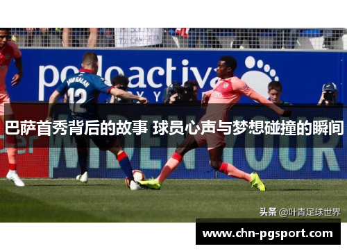 巴萨首秀背后的故事 球员心声与梦想碰撞的瞬间