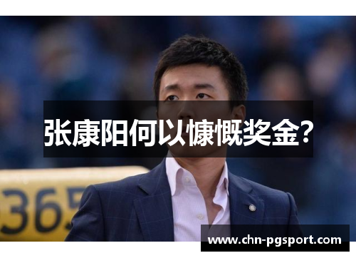 张康阳何以慷慨奖金？