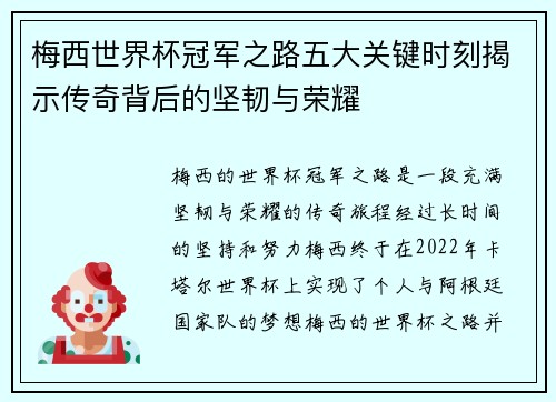 梅西世界杯冠军之路五大关键时刻揭示传奇背后的坚韧与荣耀
