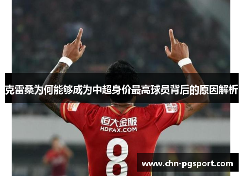 克雷桑为何能够成为中超身价最高球员背后的原因解析