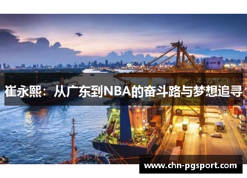 崔永熙：从广东到NBA的奋斗路与梦想追寻