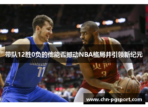带队12胜0负的他能否撼动NBA格局并引领新纪元