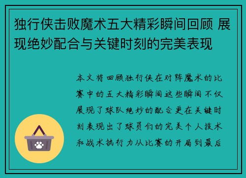 独行侠击败魔术五大精彩瞬间回顾 展现绝妙配合与关键时刻的完美表现